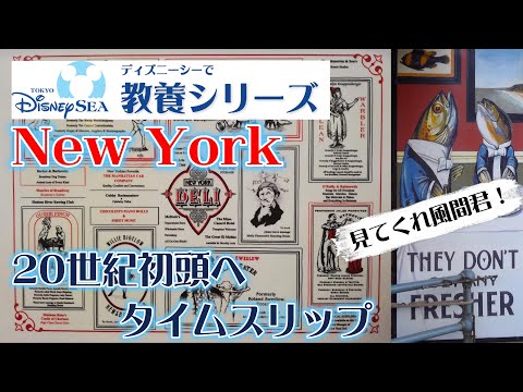【ディズニーリゾート教養シリーズ５　見てくれ風間君！】アメリカンウォーターフロントを散策