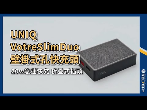 UNIQ VotreSlimDuo20W壁掛式2孔快充頭影片『Relight睿亮手機配件』