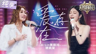 【纯享版】继《连名带姓》后A-Lin黄丽玲又把自己唱泪目了！合作姚晓棠改编热门OST《爱，存在》沙哑与清甜声线交织 简直浪漫到了极点！#天赐的声音6 EP9 20250613