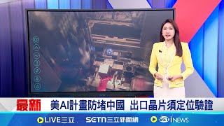 輝達晶片爆大量走私銷中! 貨源來自"台人創的公司" 輝達晶片遭爆規模性走私! 至少10億美元產品非法入中 美AI計畫防堵中國 出口晶片須定位驗證｜國際關鍵字20250725｜三立iNEWS