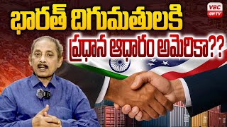 భారత్ దిగుమతులకి ప్రధాన ఆధారం అమెరికా.. | America Is India's Biggest Import Partner | VBC ON TV