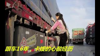 “卡友”常年开车，妻子一路跟车，16年心酸经历有谁能懂《卡嫂》