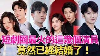 他們竟然結婚了！短劇圈最火的這幾個演員，竟然是夫妻！朱一未和白昕怡領証結婚，覓七被求婚，拍着拍着拍出感情來了#短劇#呱唧娛樂#白方文#曾辉#韩雨桐