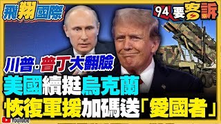 〔字幕〕川普VS.普丁大翻臉！美國續挺烏克蘭！恢復軍援加碼送「愛國者」！美國制裁法案「500%懲罰關稅」瞄準中國！不想看到普丁輸！中國說謊運海鮮偷送無人機給俄軍【飛翔國際】