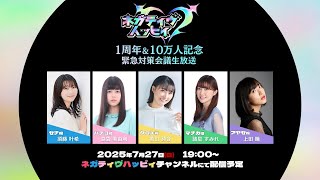 ネガティヴハッピィ1周年&10万人記念 緊急対策会議生放送