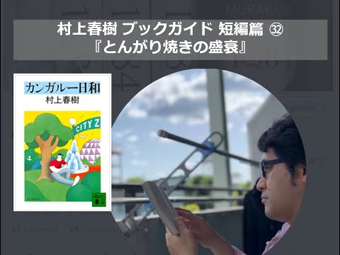 『とんがり焼きの盛衰』村上春樹ブックガイド 短編篇㉜