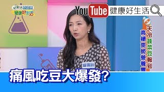 羅珮琳：怕痛風不敢吃豆類，關鍵仍在生活習 慣!【健康好生活】
