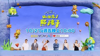 【#山裡來了熊孩子】🐻｜幼兒夏令營可愛登場💓｜10/27起 每週五晚上10點｜ YOYOTV