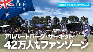 【オーストラリアGP】3年ぶり開催のべ42万人来場！ アルバートパークのファンゾーン【2022 Rd.3 AUS】