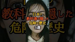 日本の教科書が隠した危険な歴史3選 #歴史ミステリー #国家機密 #日本近代史