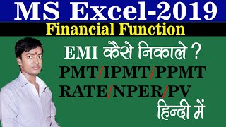 How to Calculate #EMIinExcel -2019 in Hindi. #FinancialFunction Using, #PMT/PPMT/IPMT/NPER/RATE/PV