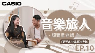 音樂旅人第10集｜《鋼琴家 林品君-上》#專訪