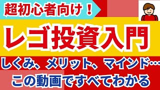 【始めるなら今！】超初心者向け！レゴ投資入門【お金を安定して増やせる副業】