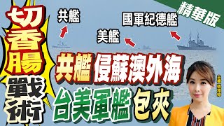 【張雅婷辣晚報】戰火! 共艦連2天侵我蘇澳外海 美艦出動協防包夾照曝@中天新聞CtiNews  精華版