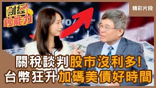 【精彩片段】關稅談判「股市沒利多」！台幣升值沒盡頭「加碼美債」好時間？ft.吳嘉隆｜趙慶翔 #財經鈔能力 20250610