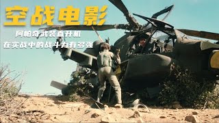 阿帕奇武裝直升機在實戰中的戰斗力有多強 #电影 #电影解说 #影视 #影视解说 #剧情