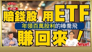 用ETF把虧錢股票賺回來！存股新手，年領百萬股利的棒喬飛建議這樣做｜峰哥 ft.棒喬飛｜Smart智富．投資的一千零一夜．棒喬飛訪談29