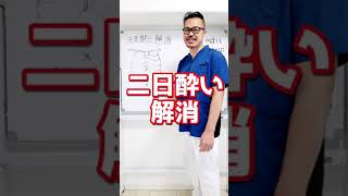 【緊急事態明けの二日酔い解消】 飲み過ぎた二日酔いや酔い止めセルフケア方法！ #Shorts