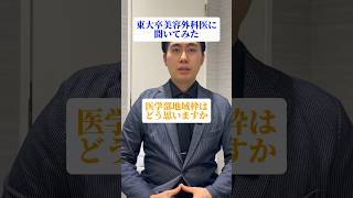 医学部地域枠をどう思いますか？ #医学部 #受験 #医師
