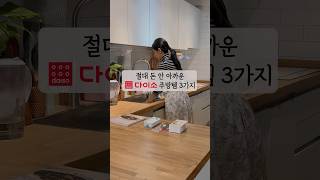 다이소 찐추천 주방템 3, 집밥하기 진짜 편해졌어요❤️ #살림브이로그 #다이소 #다이소추천템