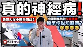 真的很雙標笑死我🤣！中國人海外舉旗叫「民族自信」；韓國人在中國舉旗叫「缺乏尊重」？｜你們要不要看看自己有多精神分裂？｜中文字幕（CC）｜JERSON
