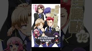 [輕小說] 笨蛋，測驗，召喚獸 第十二卷 觀後感  #shorts