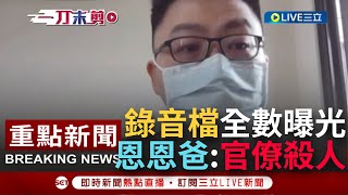 【一刀未剪】音檔曝光！恩恩爸控"官僚殺人" 聽完全數音檔恩爸痛批消防局長.衛生局長從頭到尾都在說謊！侯友宜：中央說過"沒延誤就醫"│【焦點人物大現場】20220621│三立新聞台