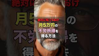 【絶対に知っておけ】月5万円の不労所得を得る方法
