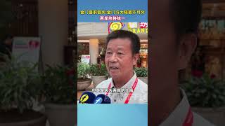 金门县前县长：金门与大陆密不可分 两岸终将统一#台湾 #海峡新干线