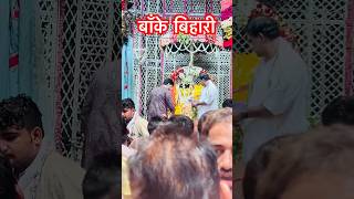 #बांकेबिहारीजी #बांकेबिहारीकेदीवाने #love #bhakti #song #bhajan #viralshort #devotional #aastha