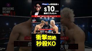 富澤の衝撃の膝で虎之介悶絶KO#ブレイキングダウン8.5 #朝倉未来 #虎之介 #富澤大智 #shorts