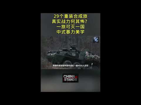 29個重裝合成旅，真實戰力何其怖？ 武統臺灣的中式暴力美學！