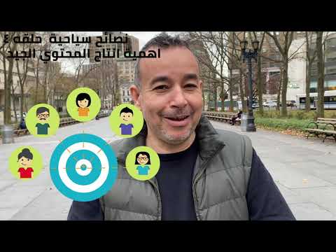 نصائح تسويق سياحية الحلقه4   تسويق المحتوي
