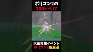 レベル100の色違いポリゴン2を狙います【ポケモンSV】【大量発生】