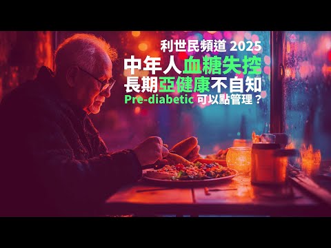 【養生科學．第一集．正體中文字幕】中年人血糖失控亞健康不自知． Pre-diabetic 可以點管理？點樣用科技改善生活習慣？ #利世民 #PrimeFactorsHealth #宋漢生