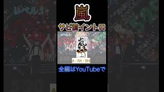 嵐 サビ前イントロクイズ！名曲いっぱい！！
