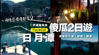 日月潭2日遊傻瓜行程： ☑ 環潭自行車 ☑遊船 ☑ 纜車【吃】 伊達邵美食 【住】藍天水灣民宿
