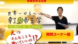 本田晃一　こーちゃんは私と生きる世界がもともと違うんじゃないかな　世界一ゆる~い幸せの帝王学　新春お年玉企画　質問編01