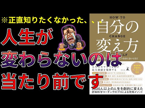 【ビジネス書要約】あなたの人生が変わらない理由とは？【自分の変え方　認知科学コーチングで新しい自分に会いに行く】
