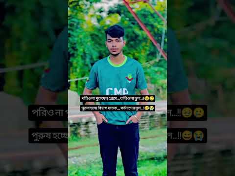 পুরুষ বিশ্বাসঘাতকা💔😆 #shortfeed #status #sad