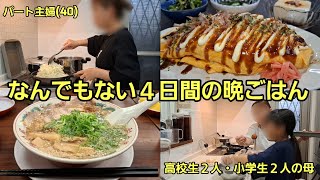 Normal dinner for four days [Previous video]
