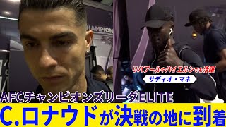 【C.ロナウドやマネも！】アルナスルが決戦の地に到着｜サッカーACLE