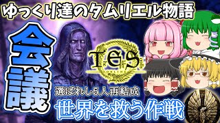 【ESO/ゆっくり実況】選ばれし5人【ストーリー実況】