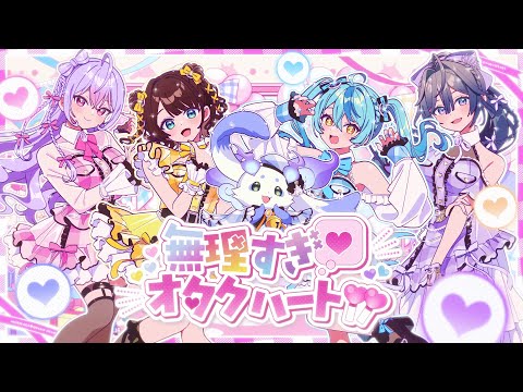 【MV】無理すぎ♡オタクハート/ いずれ菖蒲か杜若