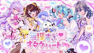 【MV】無理すぎ♡オタクハート/ いずれ菖蒲か杜若