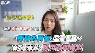 【裸辭月入7萬醫院高薪工作 別再用時間換金錢：必須衝動】@supermaggieart