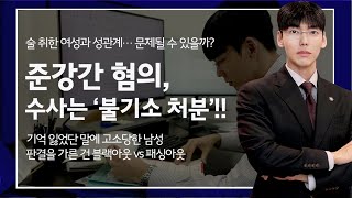 [대전성범죄전문변호사] 술 취한 여성과 성관계, 준강간 될까? 블랙아웃 vs 패싱아웃 실제 무혐의 사례로 본 핵심 쟁점 #대전변호사 #대전성범죄전문변호사 #준강간