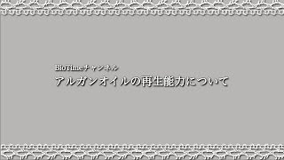 アルガンオイルの再生能力【テルメ・フェリーチェ代官山 by BioTimeチャンネル】