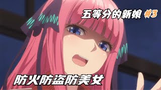 五等分的新娘：给五胞胎当家教有多难？还得防被迷晕
