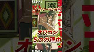 【チェンソーマン】チェンソーマン2部はオワコンなのか！？ #shorts #チェンソーマン